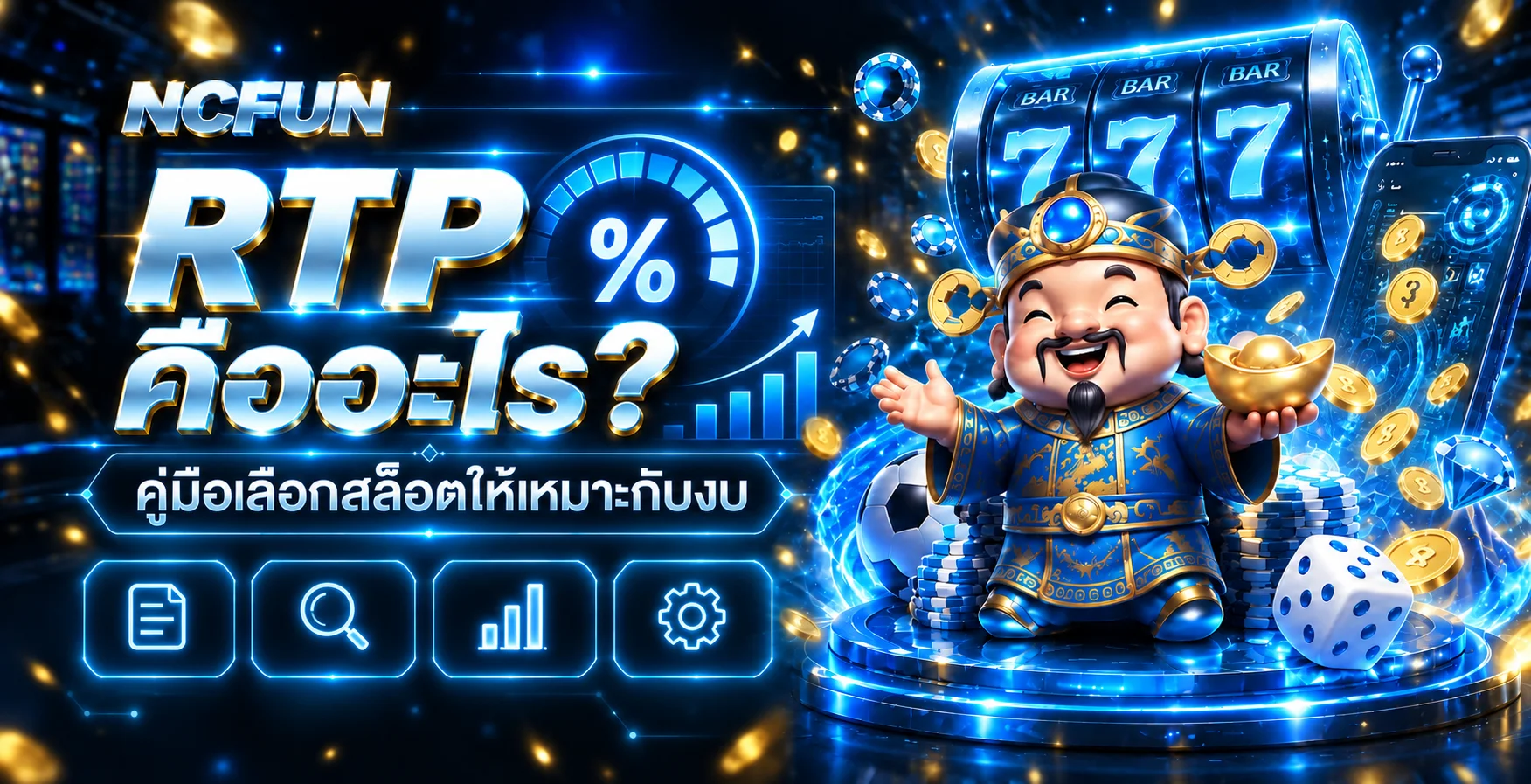 NCFUN RTP คืออะไร คู่มือเลือกสล็อตให้เหมาะกับงบ