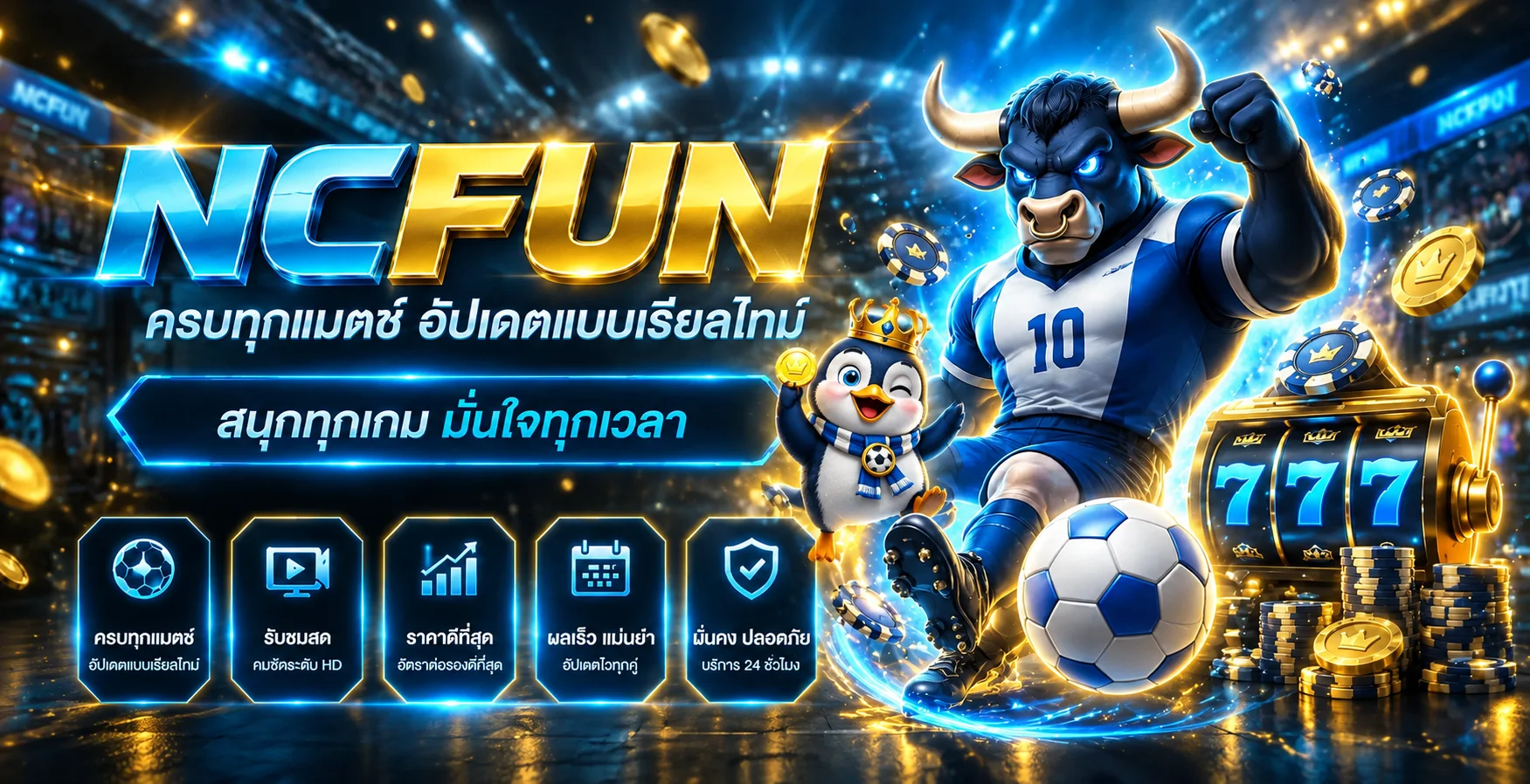 คู่มือใช้งาน NCFUN และตรวจสอบบัญชีอย่างปลอดภัย