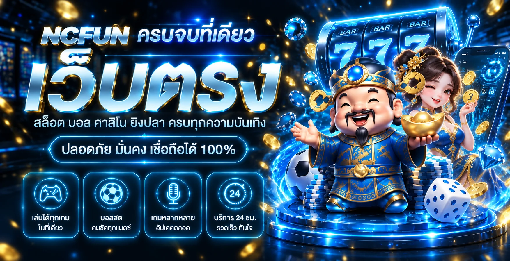 แบนเนอร์ NCFUN รวมทางเข้าและบริการเกมออนไลน์