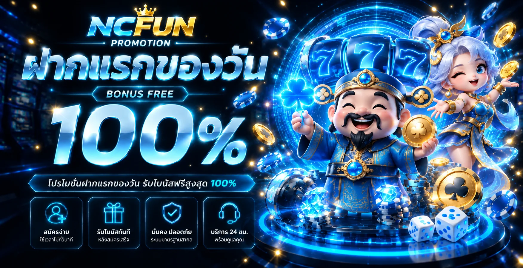 NCFUN (NC FUN) ทางเข้า สมัครสมาชิก โปรโมชั่นล่าสุด